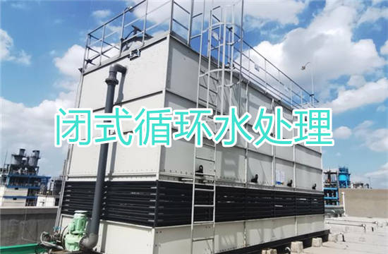 闭式循环水处理核心：去离子水设备的关键作用与系统构建